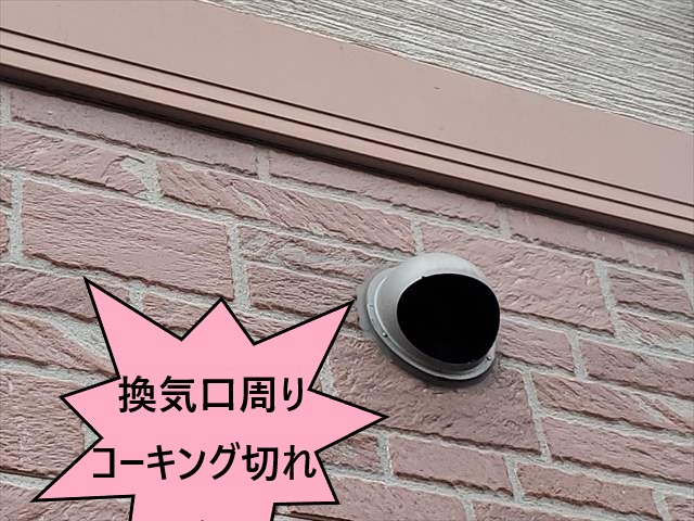 換気口周り　コーキング切れ